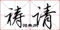 田英章祷请行书怎么写