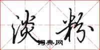 田英章淡粉行书怎么写