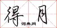 田英章得月行书怎么写