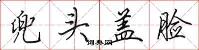 田英章兜头盖脸行书怎么写