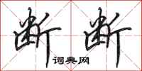 田英章断断行书怎么写