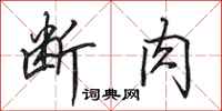 田英章断肉行书怎么写