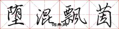田英章堕混飘茵行书怎么写