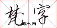 田英章梵字行书怎么写