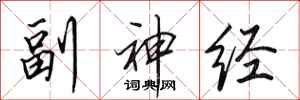 田英章副神经行书怎么写