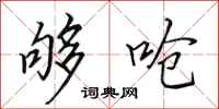 田英章够呛行书怎么写