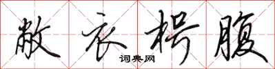 田英章敝衣枵腹行书怎么写