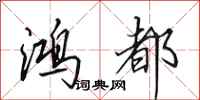 田英章鸿都行书怎么写