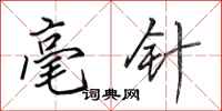 田英章毫针行书怎么写