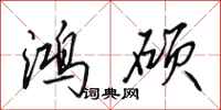 田英章鸿硕行书怎么写