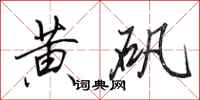 田英章黄矾行书怎么写