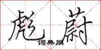 田英章彪蔚行书怎么写