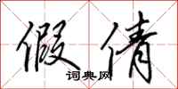 田英章假倩行书怎么写
