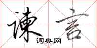 田英章谏言行书怎么写