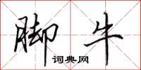 田英章脚牛行书怎么写