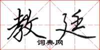 田英章教廷行书怎么写