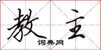 田英章教主行书怎么写