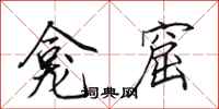 田英章龛窟行书怎么写