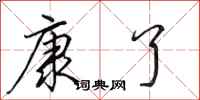 田英章康了行书怎么写