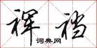 田英章裈裆行书怎么写