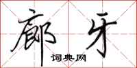 田英章廊牙行书怎么写