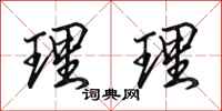 田英章理理行书怎么写