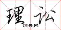 田英章理讼行书怎么写