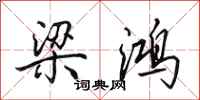 田英章梁鸿行书怎么写