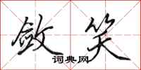 田英章敛笑行书怎么写