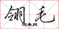 田英章翎毛行书怎么写