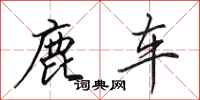 田英章鹿车行书怎么写