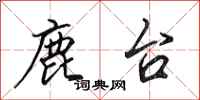 田英章鹿台行书怎么写