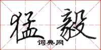 田英章猛毅行书怎么写