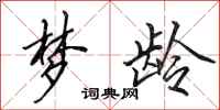 田英章梦龄行书怎么写