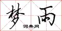 田英章梦雨行书怎么写