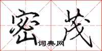 田英章密茂行书怎么写