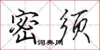 田英章密须行书怎么写