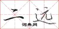 田英章二远行书怎么写