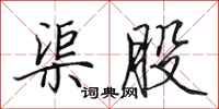 田英章渠股行书怎么写