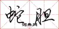 田英章蛇胆行书怎么写
