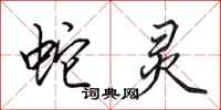 田英章蛇灵行书怎么写