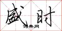 田英章盛时行书怎么写