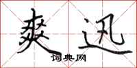 田英章爽迅行书怎么写