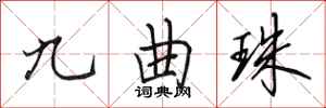 田英章九曲珠行书怎么写