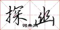 田英章探幽行书怎么写