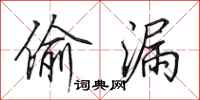 田英章偷漏行书怎么写