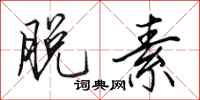 田英章脱素行书怎么写