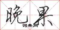 田英章晚果行书怎么写