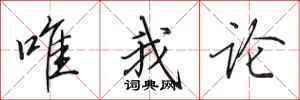 田英章唯我论行书怎么写
