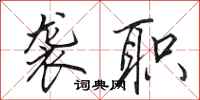 田英章袭职行书怎么写